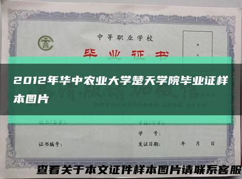 2012年华中农业大学楚天学院毕业证样本图片缩略图