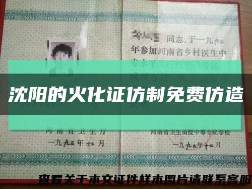 沈阳的火化证仿制免费仿造缩略图