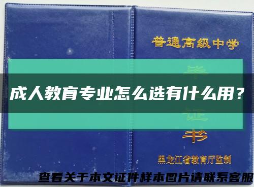 成人教育专业怎么选有什么用？缩略图