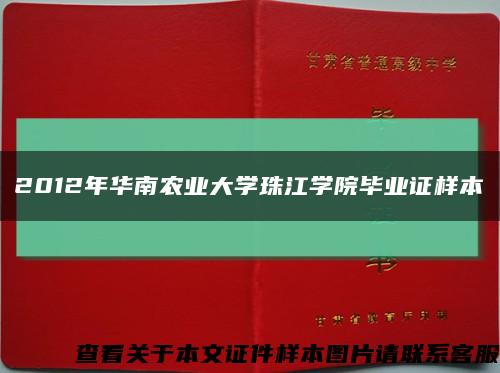 2012年华南农业大学珠江学院毕业证样本缩略图