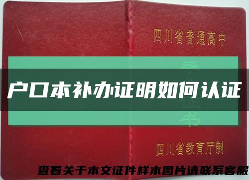 户口本补办证明如何认证缩略图
