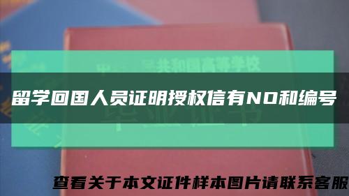 留学回国人员证明授权信有NO和编号缩略图
