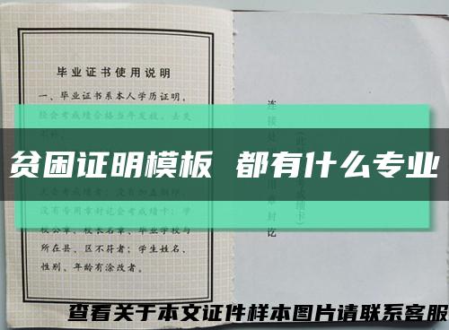 贫困证明模板 都有什么专业缩略图