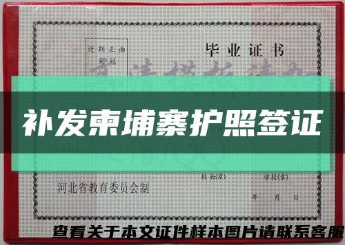 补发柬埔寨护照签证缩略图