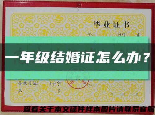 一年级结婚证怎么办？缩略图