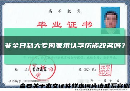 非全日制大专国家承认学历能改名吗？缩略图