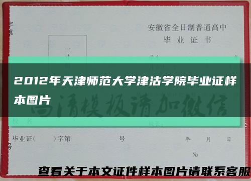 2012年天津师范大学津沽学院毕业证样本图片缩略图