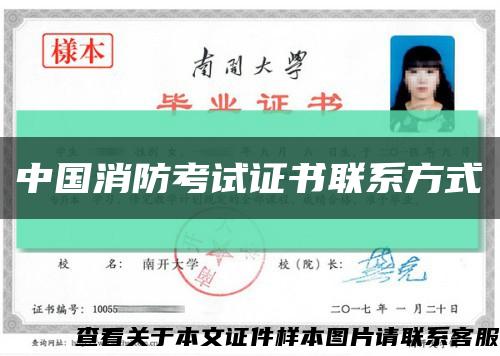 中国消防考试证书联系方式缩略图