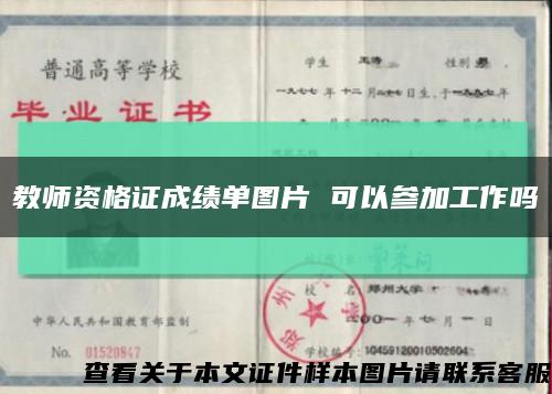 教师资格证成绩单图片 可以参加工作吗缩略图