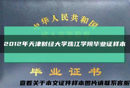 2012年天津财经大学珠江学院毕业证样本缩略图