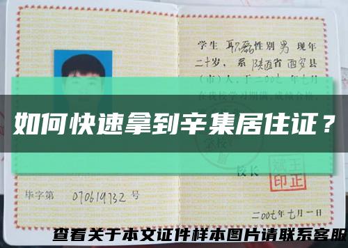 如何快速拿到辛集居住证？缩略图