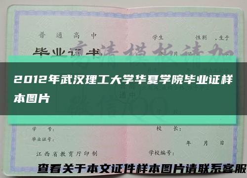 2012年武汉理工大学华夏学院毕业证样本图片缩略图