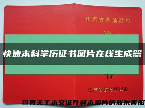 快速本科学历证书图片在线生成器缩略图