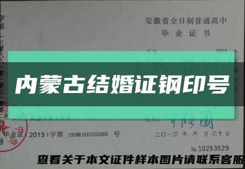 内蒙古结婚证钢印号缩略图
