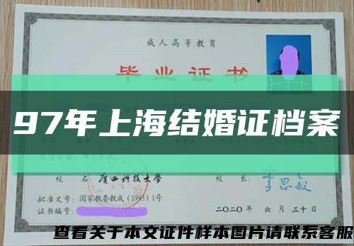 97年上海结婚证档案缩略图