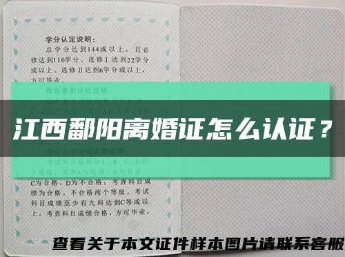 江西鄱阳离婚证怎么认证？缩略图
