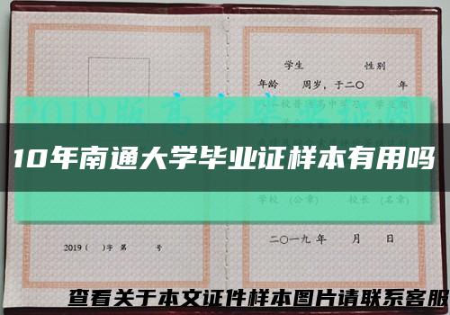 10年南通大学毕业证样本有用吗缩略图