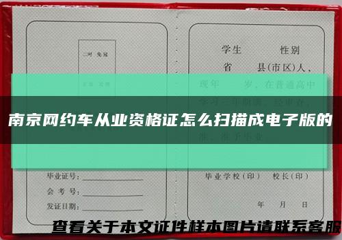 南京网约车从业资格证怎么扫描成电子版的缩略图