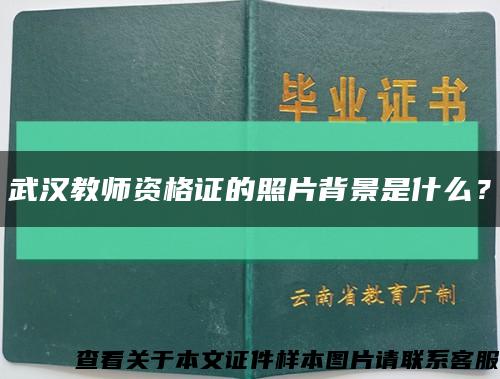 武汉教师资格证的照片背景是什么？缩略图