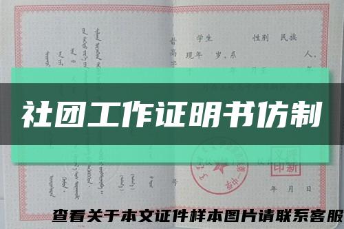社团工作证明书仿制缩略图
