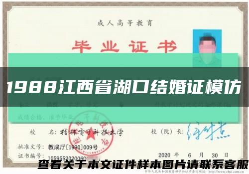 1988江西省湖口结婚证模仿缩略图