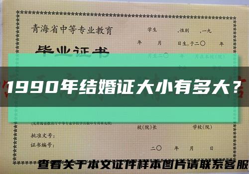 1990年结婚证大小有多大？缩略图