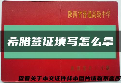 希腊签证填写怎么拿缩略图