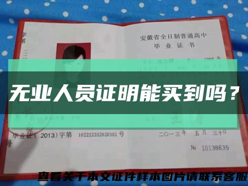 无业人员证明能买到吗？缩略图
