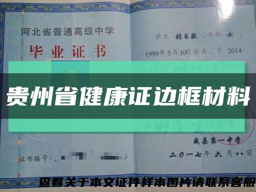 贵州省健康证边框材料缩略图