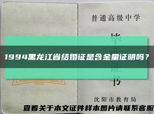 1994黑龙江省结婚证是含金量证明吗？缩略图