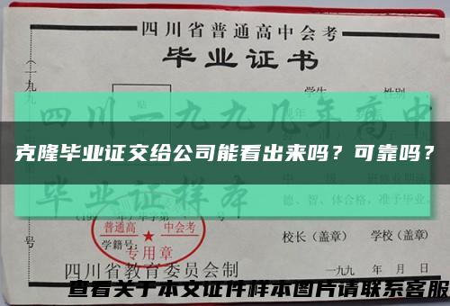 克隆毕业证交给公司能看出来吗？可靠吗？缩略图