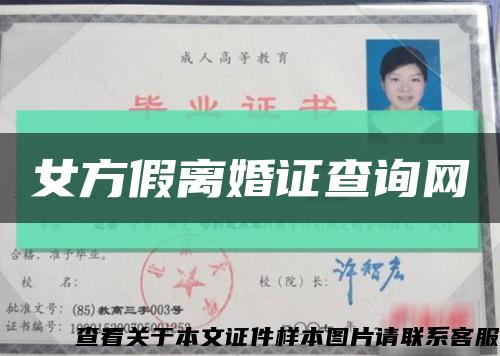 女方假离婚证查询网缩略图