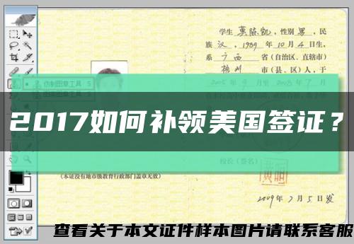 2017如何补领美国签证？缩略图