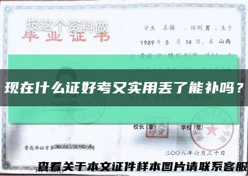 现在什么证好考又实用丢了能补吗？缩略图