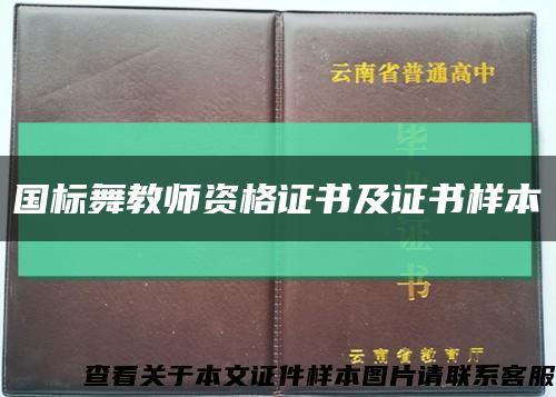 国标舞教师资格证书及证书样本缩略图