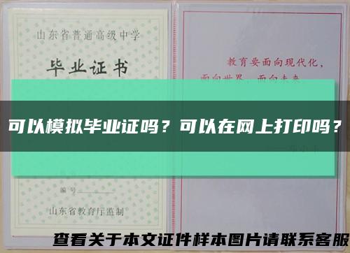 可以模拟毕业证吗？可以在网上打印吗？缩略图
