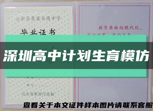 深圳高中计划生育模仿缩略图