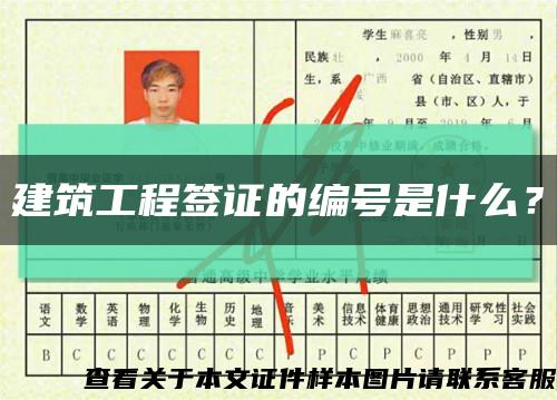 建筑工程签证的编号是什么？缩略图