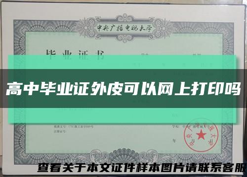 高中毕业证外皮可以网上打印吗缩略图