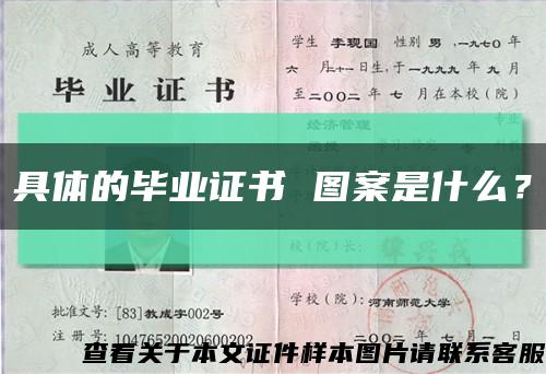 具体的毕业证书 图案是什么？缩略图