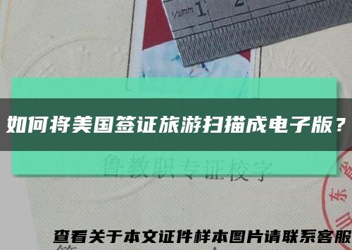 如何将美国签证旅游扫描成电子版？缩略图