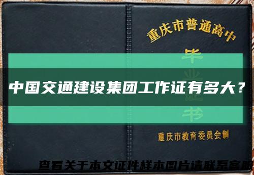 中国交通建设集团工作证有多大？缩略图