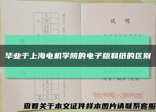 毕业于上海电机学院的电子版和纸的区别缩略图