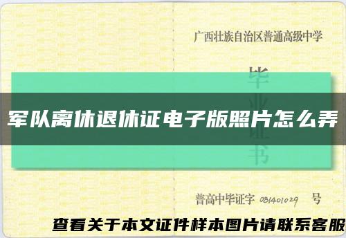 军队离休退休证电子版照片怎么弄缩略图