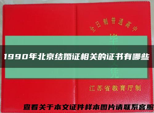 1990年北京结婚证相关的证书有哪些缩略图