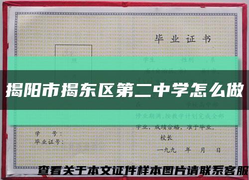 揭阳市揭东区第二中学怎么做缩略图