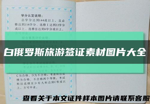 白俄罗斯旅游签证素材图片大全缩略图