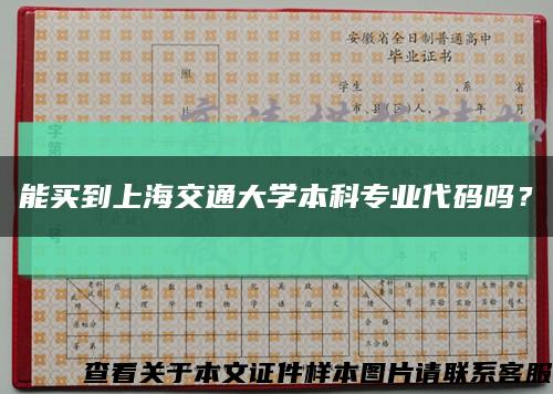 能买到上海交通大学本科专业代码吗？缩略图