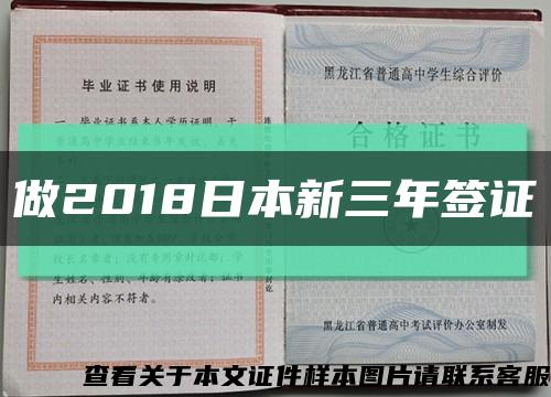 做2018日本新三年签证缩略图