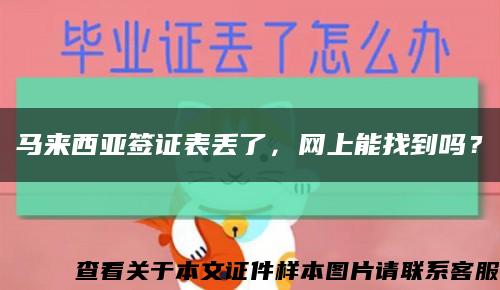 马来西亚签证表丢了，网上能找到吗？缩略图